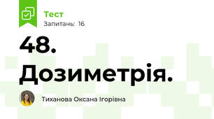 48. Дозиметрія.