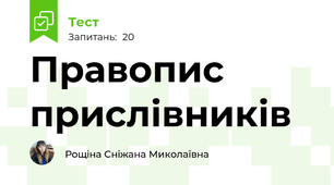 Правопис прислівників