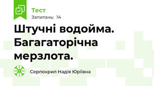 Штучні водойма. Багагаторічна мерзлота.