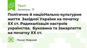 Політичне й націоНально-культурне життя  Західної України на початку ХХ ст. Радикалізація настроїв українства.  Буковина та Закарпаття на початку ХХ ст.