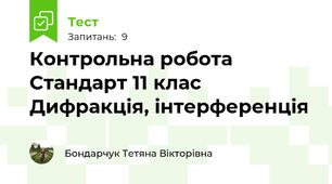 Контрольна робота Стандарт 11 клас Дифракція, інтерференція