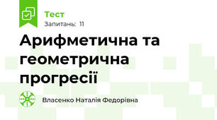Арифметична та геометрична прогресії
