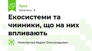  Екосистеми та чииники, що на них впливають