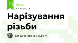 Нарізування різьби