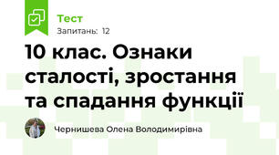 10 клас. Ознаки сталості, зростання та спадання функції