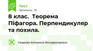 8 клас.  Теорема Піфагора. Перпендикуляр та похила.