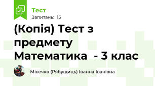 (Копія) Тест з предмету Математика  - 3 клас