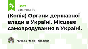 (Копія) Органи державної влади в Україні. Місцеве самоврядування в Україні.