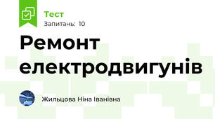 Ремонт електродвигунів