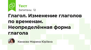 Глагол. Изменение глаголов по временам. Неопределённая форма глагола