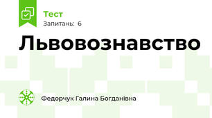 Львовознавство
