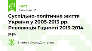 Суспільно-політичне життя України у 2005-2013 рр. Революція Гідності 2013-2014 рр.