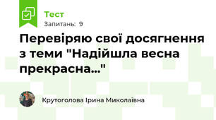 Перевіряю свої досягнення з теми "Надійшла весна прекрасна..."