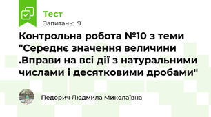 Контрольна робота №10 з теми "Середнє значення величини .Вправи на всі дії з натуральними числами і десятковими дробами"