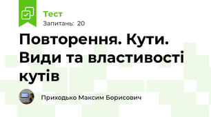 Повторення. Кути. Види та властивості кутів