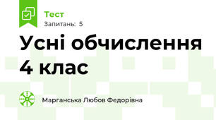Усні обчислення 4 клас