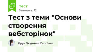  Тест з теми "Основи створення вебсторінок"