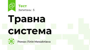 Травна система