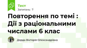 Повторення по темі : Дії з раціональними числами 6 клас