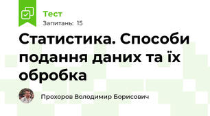 Статистика. Способи подання даних та їх обробка