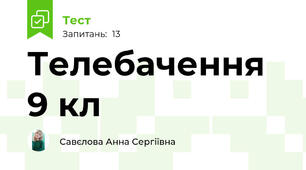 Телебачення 9 кл
