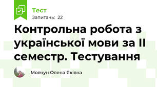 Контрольна робота з української мови за ІІ семестр. Тестування