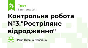 Контрольна робота №3."Ростріляне відродження"