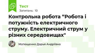 Контрольна робота “Робота і потужність електричного струму. Електричний струм у різних середовищах"