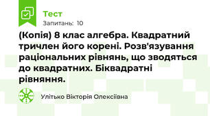 (Копія) 8 клас алгебра. Квадратний тричлен його корені. Розв'язування раціональних рівнянь, що зводяться до квадратних. Біквадратні рівняння.  
