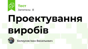 Проектування виробів