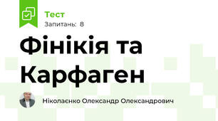 Фінікія та Карфаген