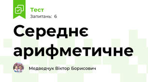 Середнє арифметичне