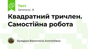 Квадратний тричлен. Самостійна робота