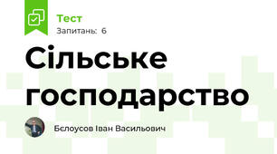Сільське господарство