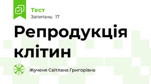  Репродукція клітин