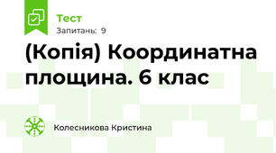 (Копія) Координатна площина. 6 клас