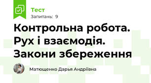  Контрольна робота. Рух і взаємодія. Закони збереження