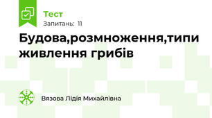  Будова,розмноження,типи живлення грибів