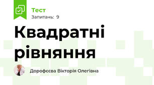 Квадратні рівняння