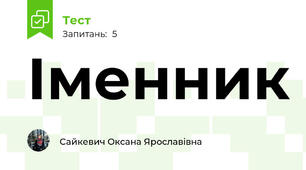 Іменник