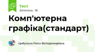 Комп'ютерна графіка(стандарт)
