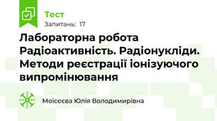 Лабораторна робота  Радіоактивність. Радіонукліди. Методи реєстрації іонізуючого випромінювання