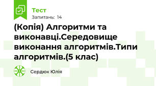 (Копія) Алгоритми та виконавці.Середовище  виконання алгоритмів.Типи алгоритмів.(5 клас)