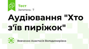 Аудіювання "Хто з'їв пиріжок"