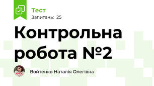 Контрольна робота №2
