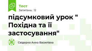 підсумковий урок " Похідна та її застосування"