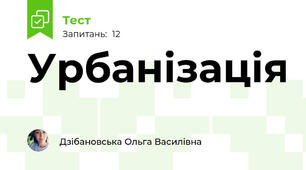 Урбанізація