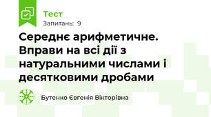 Середнє арифметичне. Вправи на всі дії з натуральними числами і десятковими дробами
