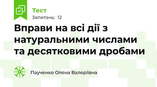 Вправи на всі дії з натуральними числами та десятковими дробами