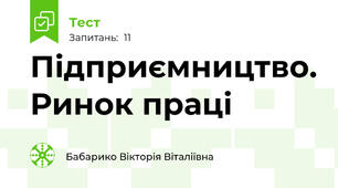 Підприємництво. Ринок праці